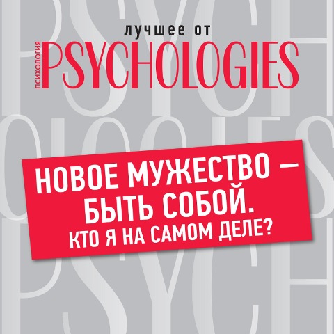 Novoe muzhestvo - byt' soboy. Kto ya na samom dele - Collective Authors