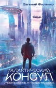 Galakticheskiy konsul: Greben volny. Gnezdo feniksa - Evgeniy Filenko