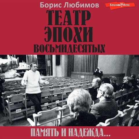Teatr epohi vosmidesyatyh. Pamyat i nadezhda - Boris Lyubimov