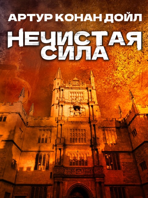 Nechistaya sila - Arthur Conan Doyle