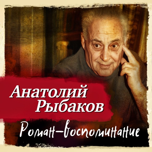 Roman-vospominanie - Anatoliy Rybakov