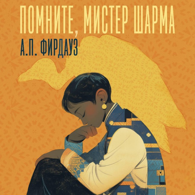 Pomnite, mister Sharma - A. P. Firdauz