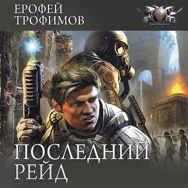 Posledniy reyd - Erofey Trofimov