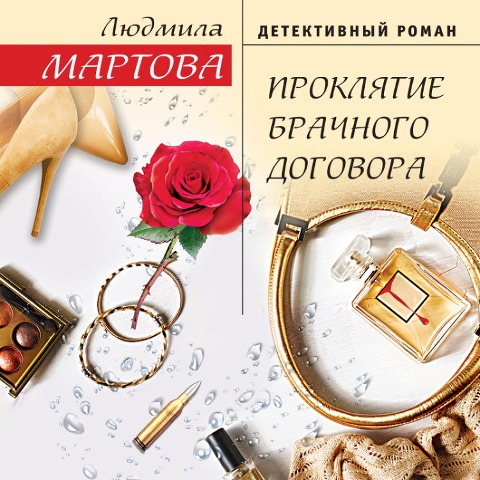 Proklyatie brachnogo dogovora - Lyudmila Martova