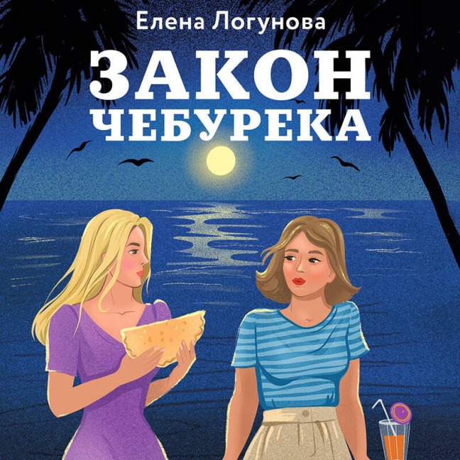 Zakon chebureka - Elena Logunova
