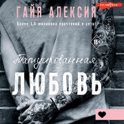 Cover-Bild zum Titel 'Tatuirovannaya lyubov'' von 'Gaia Alexia'