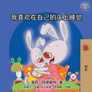 Cover-Bild zum Titel 'I Love to Sleep in My Own Bed' von 'Shelley Admont, Kidkiddos Books'