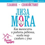 Cover-Bild zum Titel 'Glavnoe ¿ spokoystvie! Kak vynosit i rodit rebenka, kogda mir shodit s uma' von 'Lisa Moka'