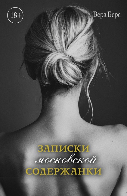 Zapiski moskovskoy soderzhanki - Vera Bers
