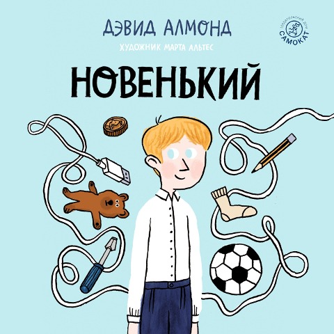 Noven'kiy - David Almond