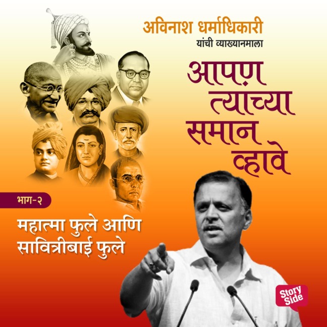 Aapan Tyanchyasaman Vhave - Mahatma Jyotiba Fule - Avinash Dharmadhikari