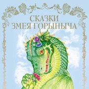 Cover-Bild zum Titel 'Skazki Zmeya Gorynycha' von 'Narodnoe Tvorchestvo'
