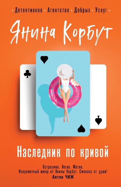 Naslednik po krivoy - Yanina Korbut