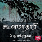 Cover-Bild zum Titel 'Koolamathari' von 'Perumal Murugan'