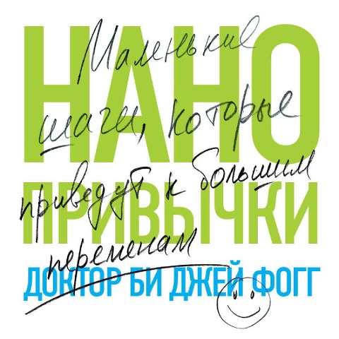 Tiny Habits: Small that Change Everything - Bj Fogg