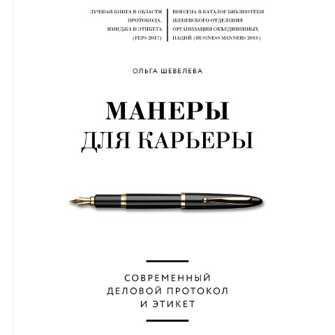 Manery dlya kar'ery. Sovremennyy delovoy protokol i etiket - Olga Sheveleva