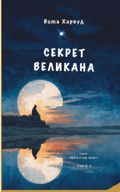 Секрет Великана - Vita Harwood