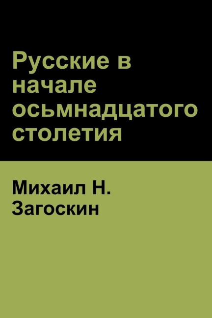 Русские в начале осьмнадцатого столетия (Russi - &, Mikhail Zagoskin