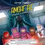 Cover-Bild zum Titel 'AMONG AS. Predatel' v kosmose' von 'Laura Riviere'