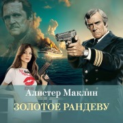 Cover-Bild zum Titel 'Zolotoe randevu' von 'Alistair Maclean'