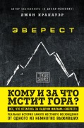 Everest. Komu i za chto mstit gora? - Jon Krakauer