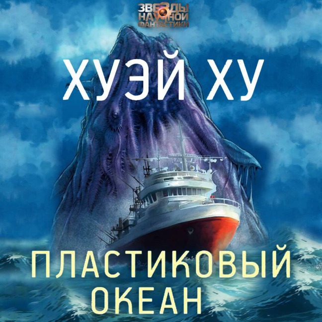 Plastikovyy okean - Huey Hu