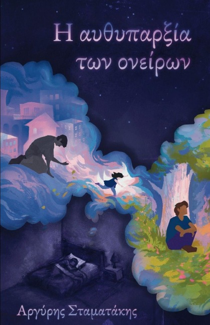 Η αυθυπαρξία των ονείρων - &