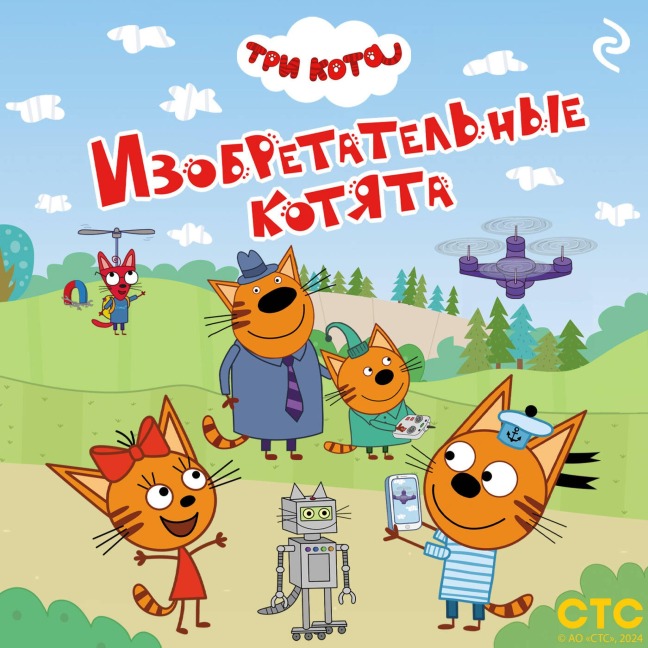 Tri kota. Izobretatelnye kotyata - Kollektiv Avtorov