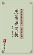 Zhou Yi Can Tong Qi(Simplified Chinese Edition) - 