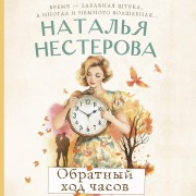 Cover-Bild zum Titel 'Obratnyy hod chasov' von 'Natalia Nesterova'