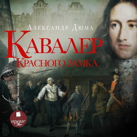 Kavaler Krasnogo zamka - Aleksandr Dyuma