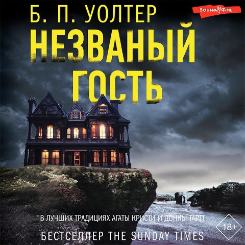 Nezvanyy gost - B. P. Walter