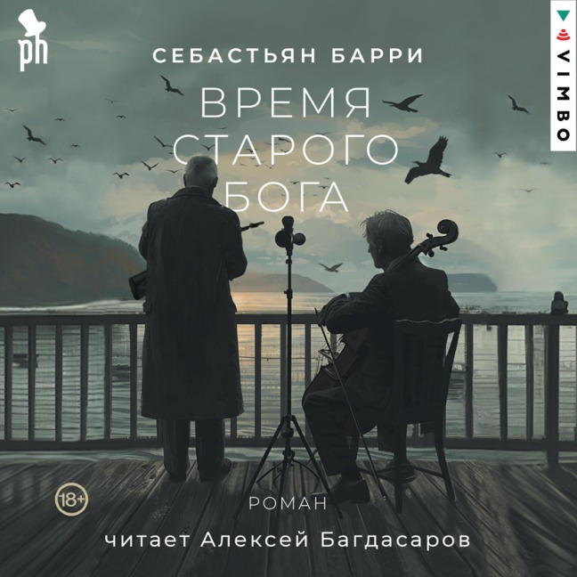 Vremya starogo Boga - Sebastian Barry