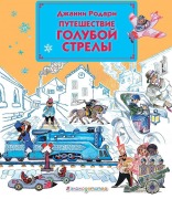 Cover-Bild zum Titel 'Puteshestvie Goluboj Strely' von 'Gianni Rodari'