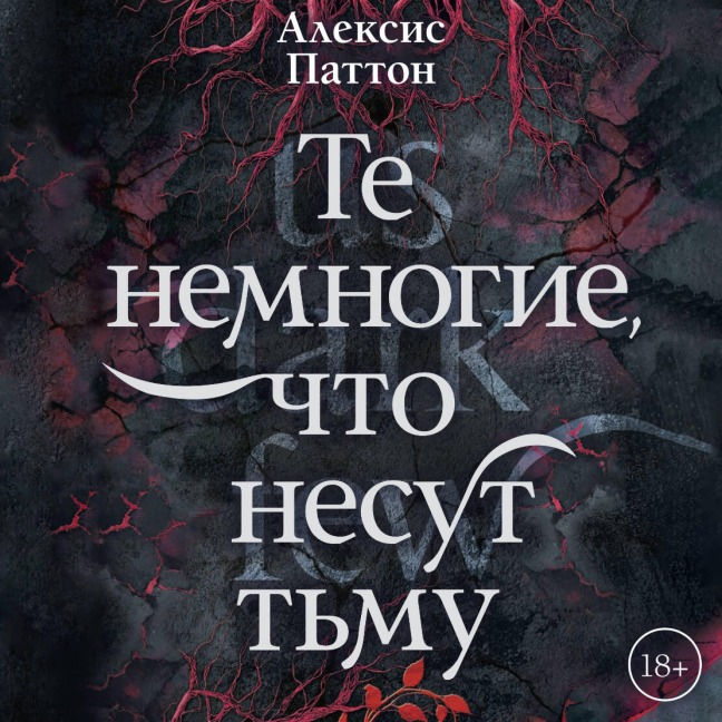 Te nemnogie, chto nesut t'mu - Alexis Patton