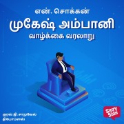 Cover-Bild zum Titel 'Mukesh Ambani Vaazhkkai Varalaaru' von 'N. Chokkan'