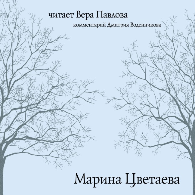 Stihi Mariny Cvetaevoy - Marina Tsvetaeva