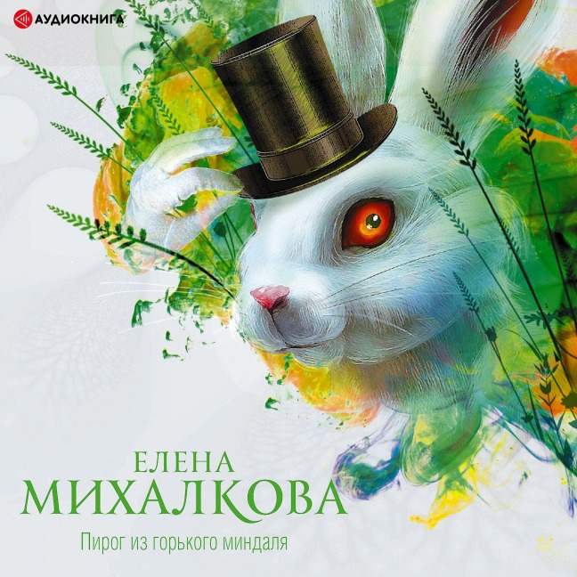 Pirog iz gor'kogo mindalya - Elena Mikhalkova
