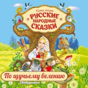 Cover-Bild zum Titel 'Po schuchemu veleniyu' von 'Sbornik'