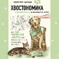 Cover-Bild zum Titel 'Hvostonomika. Uspeshnyy biznes, osnovannyy na lyubvi, ili Kak kompaniya «Valta» uchit Rossiyu zabotitsya o domashnih pitomtsah' von 'Nikolaya Guryanov, Alena Kork, Bertold Kork, Andrey Molodyh'