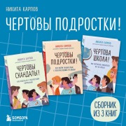 Cover-Bild zum Titel 'Chertovy podrostki!' von 'Nikita Karpov'