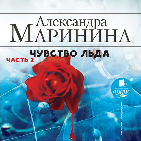 CHuvstvo l'da. CHast' 2 - Aleksandra Marinina