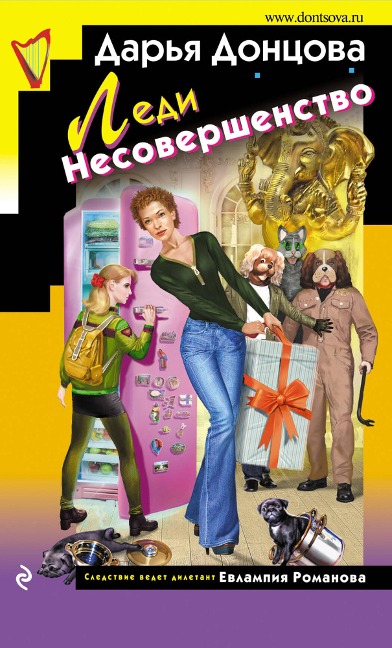 Ledi Nesovershenstvo - Daria Dontsova