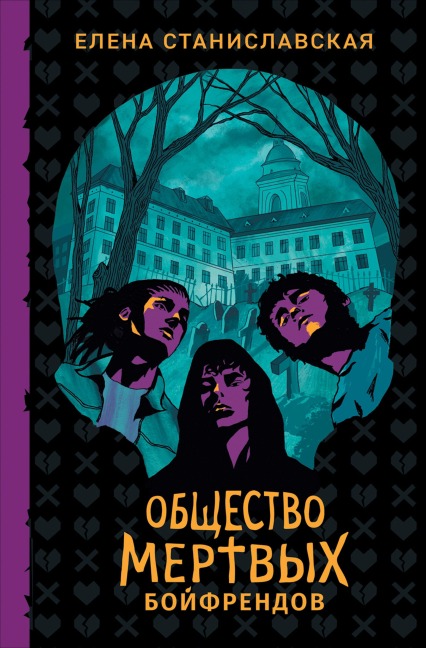 Obshchestvo mertvyh boyfrendov - Elena Stanislavskaya