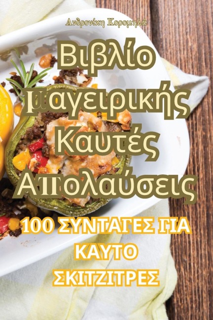 Βιβλίο μαγειρικής Καυτές Απολαύσεις - &
