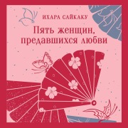 Cover-Bild zum Titel 'Pyat zhenschin, predavshihsya lyubvi' von 'Ihara Saikaku'