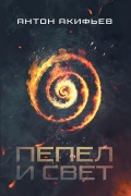 Cover-Bild zum Titel 'Пепел и Свет' von 'Anton Akifyev'