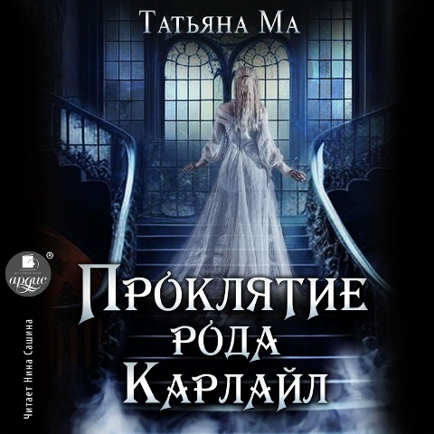 Proklyatie roda Karlajl - Tat'yana Ma