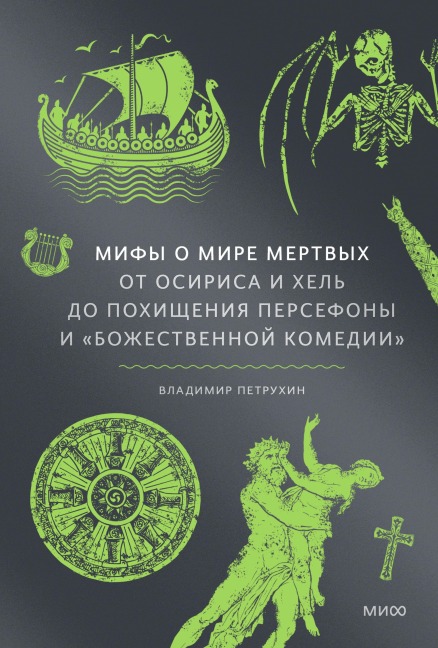 Mify omire mertvyh. OtOsirisa iHel' do pohishcheniya Persefony i «Bozhestvennoj komedii» - Vladimir Petrukhin