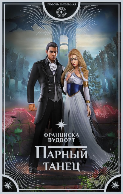 Parnyy tanets - Franziska Woodworth